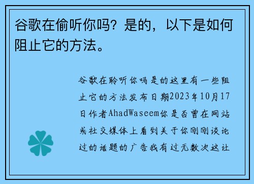 谷歌在偷听你吗?是的,以下是如何阻止它的方法。